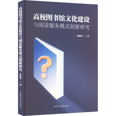 高校图书馆文化建设与阅读服务模式创新研究 陈晓芬 著 文教 文轩网