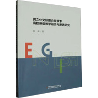 跨文化交际理论背景下高校英语教学融合与渗透研究 张涛 著 文教 文轩网