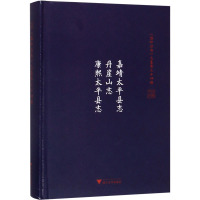 嘉靖太平县志 丹崖山志 康熙太平县志 毛伟民 等 社科 文轩网