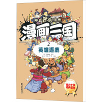 漫画三国 2 英雄逐鹿 [明]罗贯中 著 山墨,润之,书明 绘 少儿 文轩网