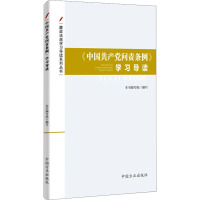 中国共产党问责条例学习导读 本书编写组 编 社科 文轩网