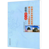 中国日本学研究优秀硕士论文卡西欧杯获奖论文选(3) 北京日本学研究中心 编 文学 文轩网