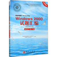 局域网管理(Windows平台)Windows 2000试题汇编 网络管理员级 2011年修订版