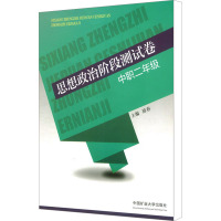 思想政治阶段测试卷 中职2年级 徐春 编 大中专 文轩网