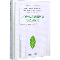 中介效应和调节效应 方法及应用 温忠麟,刘红云 著 文教 文轩网