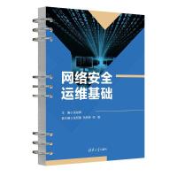 网络安全运维基础 吴俊辉 编 大中专 文轩网