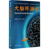 大脑环游记 漫画神经科学的奇妙世界 冯军峰,三折人生 著 生活 文轩网