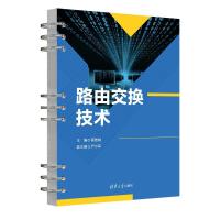 路由交换技术 蔡雅娟 编 大中专 文轩网