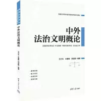 中外法治文明概论 王方玉、王康敏、郑金鹏 著 大中专 文轩网