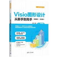 VISIO图形设计从新手到高手(兼容版)(第2版) 宋翔 著 专业科技 文轩网