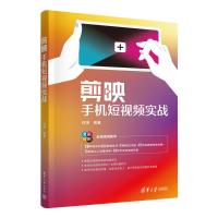 剪映手机短视频实战 何坤 编 艺术 文轩网