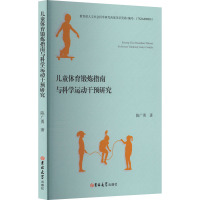 儿童体育锻炼指南与科学运动干预研究 陈广勇 著 文教 文轩网