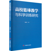 高校篮球教学与科学训练研究 郭振东 著 文教 文轩网