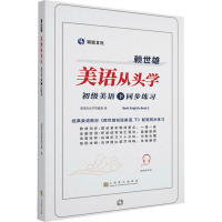 赖世雄美语从头学 初级美语 下 同步练习 美语从头学项目组 著 文教 文轩网