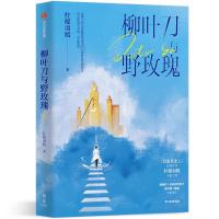 柳叶刀与野玫瑰 柠檬羽嫣 著 文学 文轩网