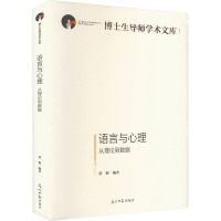 语言与心理 从理论到数据 薛锦 编 社科 文轩网