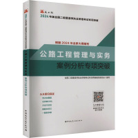 公路工程管理与实务案例分析专项突破 全国二级建造师执业资格考试专项突破编写委员会 编 专业科技 文轩网