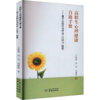 高职生心理健康自助手册——基于认知行为疗法(CBT)框架 王海燕,洪一丹,刘丽丽 著 文教 文轩网