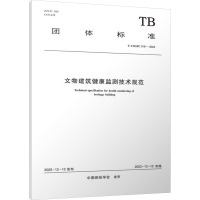 文物建筑健康监测技术规范 T/CSGPC 016-2023 中国测绘学会 专业科技 文轩网