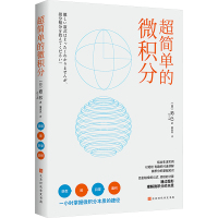 超简单的微积分 (日) 拓巳 著 董真真 译 文教 文轩网