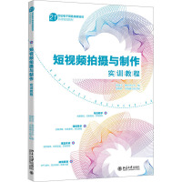 短视频拍摄与制作实训教程 胡龙玉,杨佳佳 编 艺术 文轩网