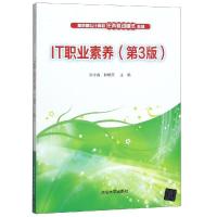 IT职业素养(第3版高职高专计算机任务驱动模式教材) 陈守森、耿晓燕 著 大中专 文轩网