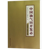 中国油气田开发志 东海油气区油气田卷 《中国油气田开发志》总编纂委员会 编 专业科技 文轩网