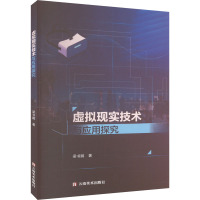 虚拟现实技术与应用探究 梁书鹏 著 专业科技 文轩网