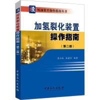 加氢裂化装置操作指南(第2版) 李立权,孙建怀 编 专业科技 文轩网