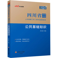 公共基础知识 李永新 编 经管、励志 文轩网