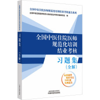 全国中医住院医师规范化培训结业考核习题集(全解) 全国中医住院医师规范化培训结业考核命题研究组 编 生活 文轩网