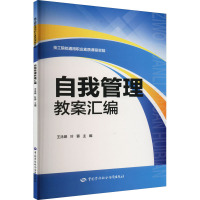 自我管理教案汇编 王泳娣,叶蓉 编 大中专 文轩网
