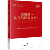 注册制下法律尽职调查指引 华商律师事务所资本市场与证券法律专业委员会 编 社科 文轩网