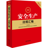 最新安全生产法规汇编 2024 法律出版社法规中心 编 社科 文轩网