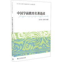 中国学前教育名著选读 余子侠,王海凤 编 文教 文轩网