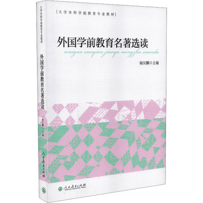 外国学前教育名著选读 杨汉麟 编 文教 文轩网