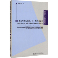 维吾尔族儿童维、汉、英语音意识及其读写能力获得和发展的关系研究 韦晓保 著 文教 文轩网