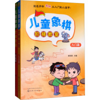 儿童象棋阶梯教室(全2册) 唐亚顺 编 文教 文轩网