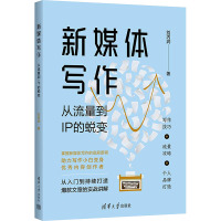 新媒体写作 从流量到IP的蜕变 刘丙润 著 经管、励志 文轩网