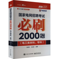 国家电网招聘考试必刷2000题(电工类本科、专科) 2025 阳老师,文志强 编 专业科技 文轩网