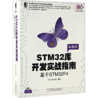 STM32库开发实战指南 基于STM32F4 刘火良,杨森 编 专业科技 文轩网