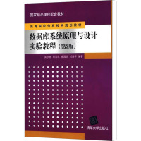 数据库系统原理与设计实验教程(第2版) 吴京慧,刘爱红,廖国琼 等 编 大中专 文轩网