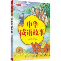 成长必读 中华经典故事库 中华成语故事 . 著 余智琪 编 木语青禾汤梦谣 绘 少儿 文轩网