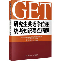 研究生英语学位课统考知识要点精解 北京市高等教育学会研究生英语教学研究分会,鲁显生,刘红梅 等 编 大中专 文轩网