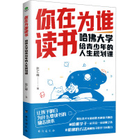 你在为谁读书 哈佛大学给青少年的人生规划课 赵汇峰 著 文教 文轩网