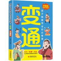 孩子都要学会的必修课:变通 梅芬芬 著 文教 文轩网