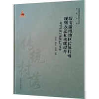 皖南徽州地区传统村落规划改造和功能提升——黄村传统村落保护与发展 李志新,单彦名,高朝暄 编 专业科技 文轩网