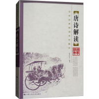 唐诗解读 诸葛忆兵 编 文学 文轩网