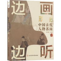 边画边听 彩铅中国古代人物名画 李雨薇 编 艺术 文轩网