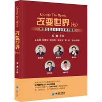 改变世界 中国杰出企业家管理思想精粹(7) 苏勇 编 经管、励志 文轩网